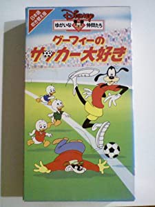 グーフィーのサッカー大好き〜ゆかいな仲間たち〜【日本語吹替版】 [VHS](中古品)