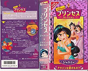 ジャスミン「アラジンは誰のもの?」【日本語吹替版】 [VHS](中古品)