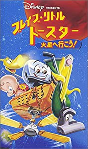 ブレイブ・リトルトースター 火星へ行こう!【日本語吹替版】 [VHS](中古品)