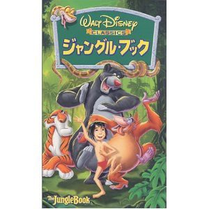 ジャングル・ブック【字幕版】 [VHS](中古品)