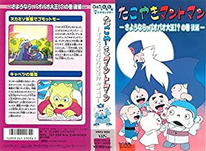 たこやきマントマン〜さようなら、バオバオ大王!?の巻 後編〜 [VHS](中古品)