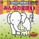 みんなの童謡(1) ぞうさん [DVD](中古品)