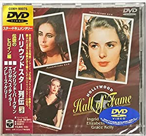 ハリウッド・スター列伝 Vol.3「伝説のヒロイン編」 [DVD](中古品)