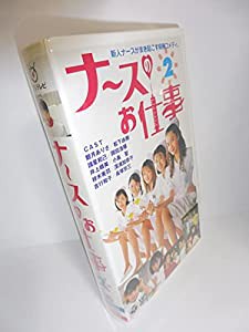 ナースのお仕事(2) [VHS](中古品)