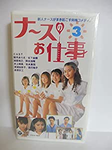 ナースのお仕事(3) [VHS](中古品)