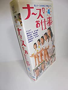 ナースのお仕事(4) [VHS](中古品)