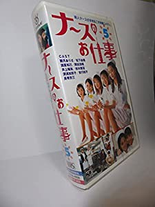 ナースのお仕事(5) [VHS](中古品)