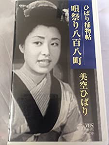 ひばり捕物帖〜唄祭り八百八丁〜 [VHS](中古品)