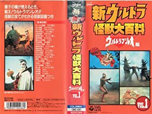 新ウルトラ怪獣大百科 ウルトラマンレオ編 Vol.1 [VHS](中古品)｜au PAY マーケット