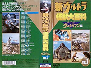 新・ウルトラ怪獣大百科〜帰ってきたウルトラマン編(1) [VHS](中古品)