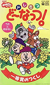 NHKおかあさんといっしょ/ドレミファ・どーなっつ!「一等賞のつくし」 [VHS](中古品)