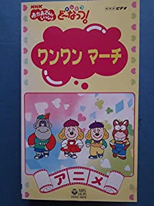 NHKおかあさんといっしょ ドレミファ・どーなっつ!〈アニメ版〉1 [VHS](中古品)