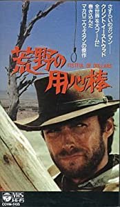 荒野の用心棒 [VHS](中古品)