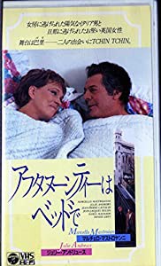 アフタヌーンティーはベッドで [VHS](中古品)