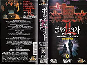 ポルターガイスト・ザ・レガシー(8)【日本語吹替版】 [VHS](中古品)