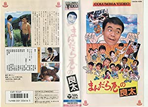 まんだら屋の良太 [VHS](中古品)