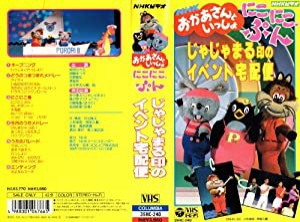 にこにこぷん〜じゃじゃまる印のイベント宅 [VHS](中古品)