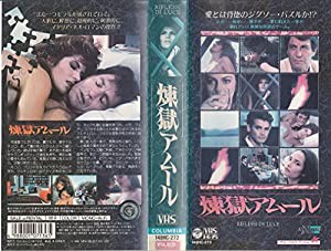 煉獄アムール(字幕スーパー) [VHS](中古品)