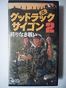 グッドラック・サイゴン 2(字幕スーパー [VHS](中古品)