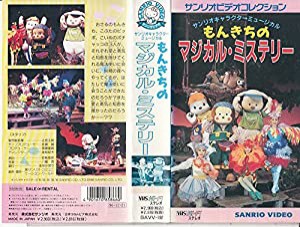 もんきちのマジカル・ミステリー [VHS](中古品)