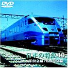 日本の特急 40 [DVD](中古品)