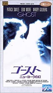 ゴースト/ニューヨークの幻(ワイド版) [VHS](中古品)