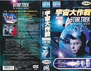 宇宙大作戦 完全版 ― スター・トレック (デジタル・ニューマスター版) 【日本語吹替版】 [VHS](中古品)