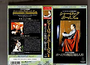 シャーロック・ホームズ全集16 [VHS](中古品)