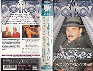 名探偵エキュール・ポアロ 第4巻 [VHS](中古品)