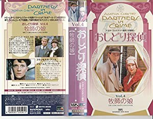 おしどり探偵(二人で探偵を) 第4巻「牧師の娘」【字幕版】 [VHS](中古品)