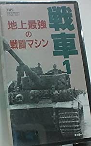 戦車(1) [VHS](中古品)