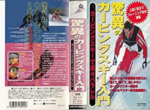 驚異のカービングスキー入門〜カービングスキーで楽々パラレル〜 [VHS](中古品)