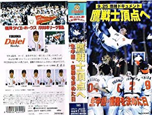 9.25優勝ドキュメント 鷹戦士頂上へ 生中継・優勝を決めた日 [VHS](中古品)