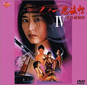 くノ一忍法帖4〜忠臣蔵秘抄〜 [DVD](中古品)