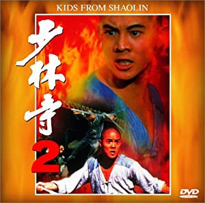 少林寺2 [DVD](中古品)