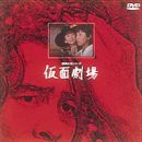 仮面劇場 [DVD](中古品)