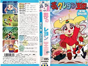 夢のクレヨン王国(1) 9月の旅 [VHS](中古品)