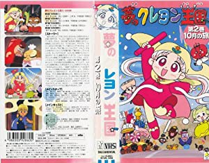 夢のクレヨン王国 vhs dvdの通販｜au PAY マーケット