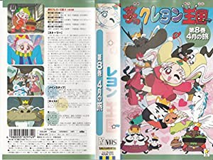 夢のクレヨン王国(8) 4月の旅 [VHS](中古品)