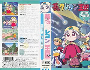 夢のクレヨン王国(11) 7月の旅 [VHS](中古品)