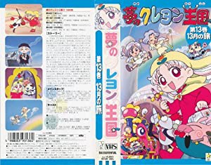 夢のクレヨン王国(13) 13月の旅 [VHS](中古品)