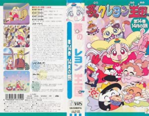 夢のクレヨン王国(14) 14月の旅 [VHS](中古品)