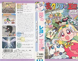 夢のクレヨン王国(15) 15月の旅 [VHS](中古品)