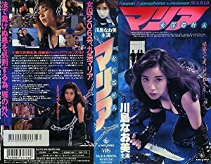 女囚処刑人マリア [VHS](中古品)