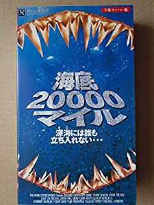 海底20000マイル【字幕スーパー版】 [VHS](中古品)