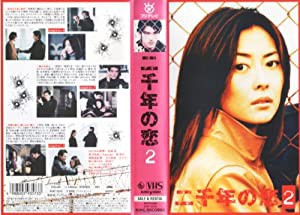 二千年の恋(2) [VHS](中古品)