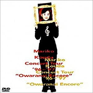 Mariko Kouda Concert Tour’96〜’97 終わらないアンコール [DVD](中古品)