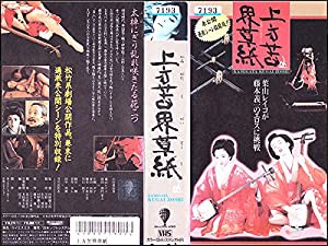 上方苦界草紙 [VHS](中古品)