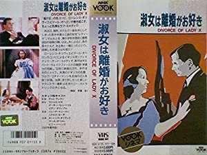 淑女は離婚がお好き [VHS](中古品)