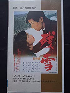 残雪 [VHS](中古品)